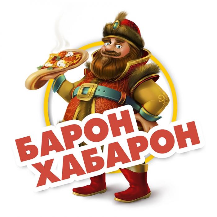 БАРОН ХАБАРОНХАБАРОН