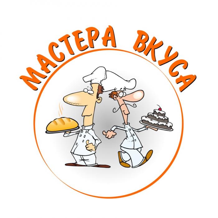 МАСТЕРА ВКУСАВКУСА