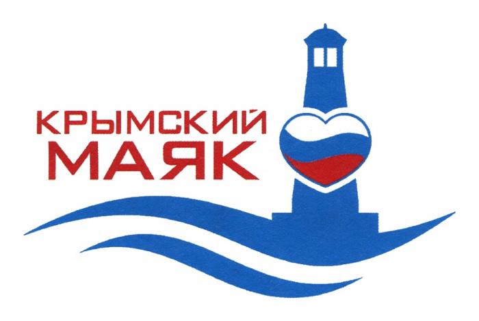 КРЫМСКИЙ МАЯКМАЯК