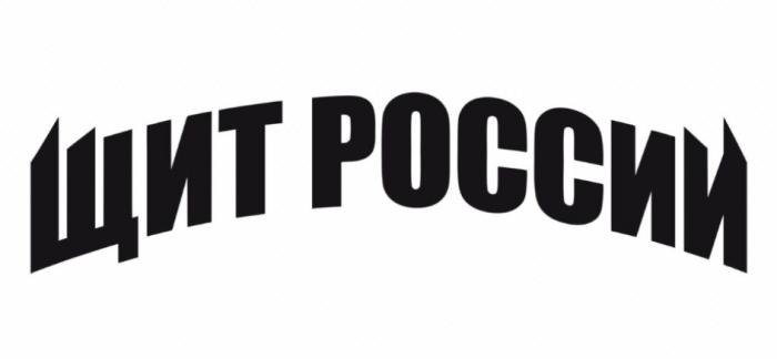 ЩИТ РОССИИРОССИИ