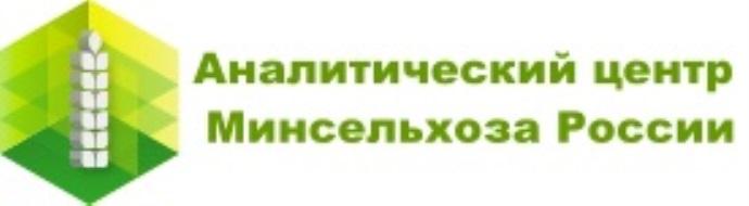 АНАЛИТИЧЕСКИЙ ЦЕНТР МИНСЕЛЬХОЗА РОССИИРОССИИ