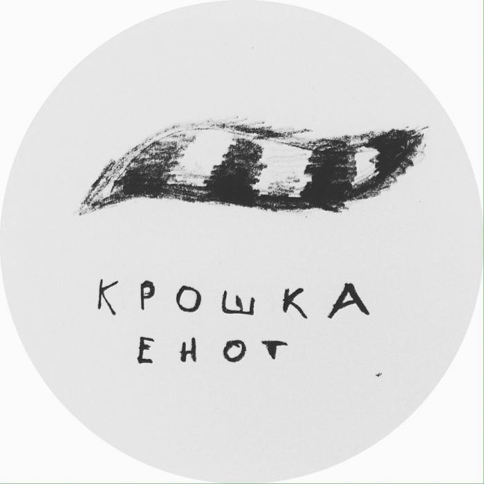 КРОШКА ЕНОТЕНОТ