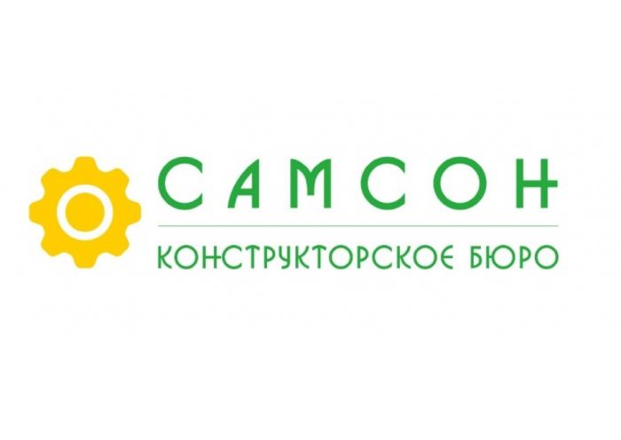 САМСОН КОНСТРУКТОРСКОЕ БЮРОБЮРО