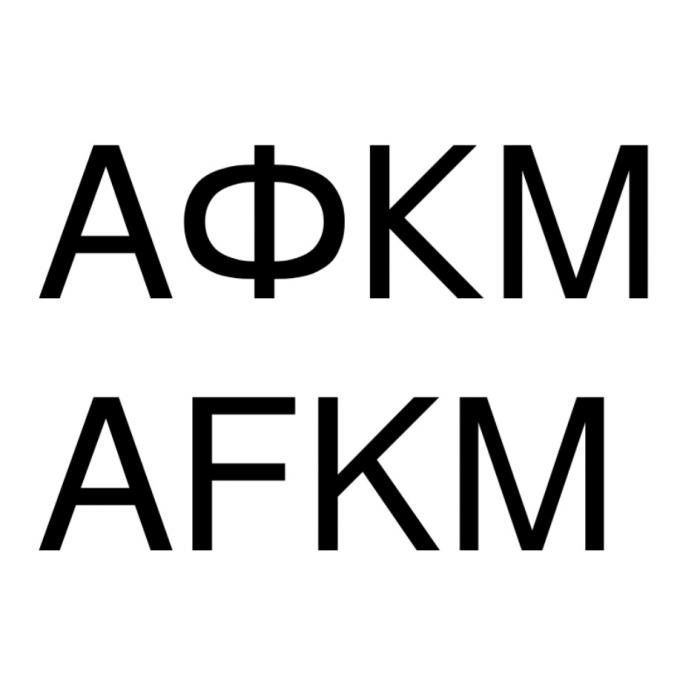 АФКМ AFKMAFKM