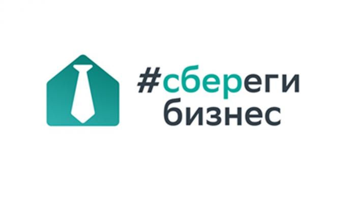 СБЕРЕГИ БИЗНЕСБИЗНЕС