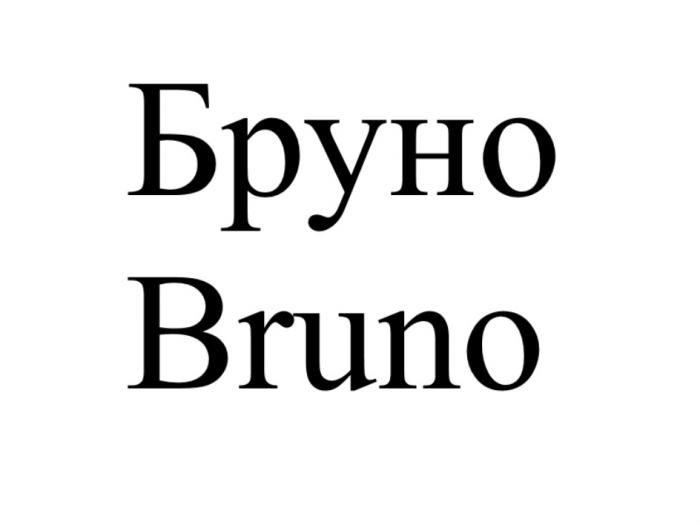 БРУНО BRUNOBRUNO