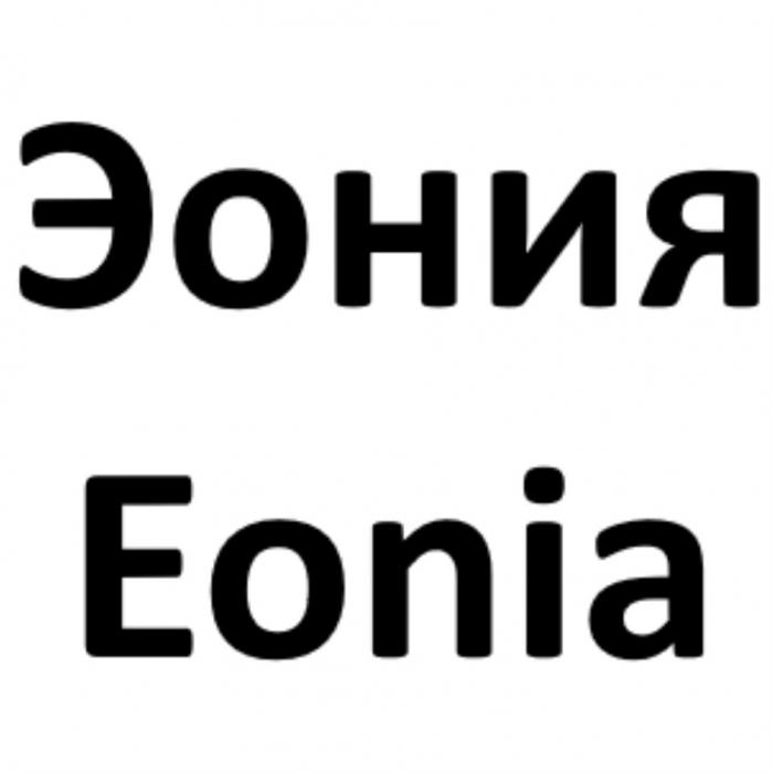 ЭОНИЯ EONIAEONIA