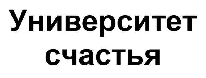 УНИВЕРСИТЕТ СЧАСТЬЯСЧАСТЬЯ