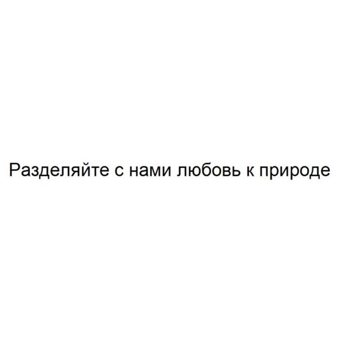 РАЗДЕЛЯЙТЕ С НАМИ ЛЮБОВЬ К ПРИРОДЕПРИРОДЕ