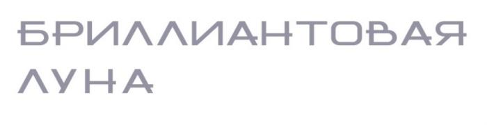 БРИЛЛИАНТОВАЯ ЛУНАЛУНА