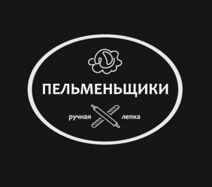 ПЕЛЬМЕНЬЩИКИ РУЧНАЯ ЛЕПКАЛЕПКА