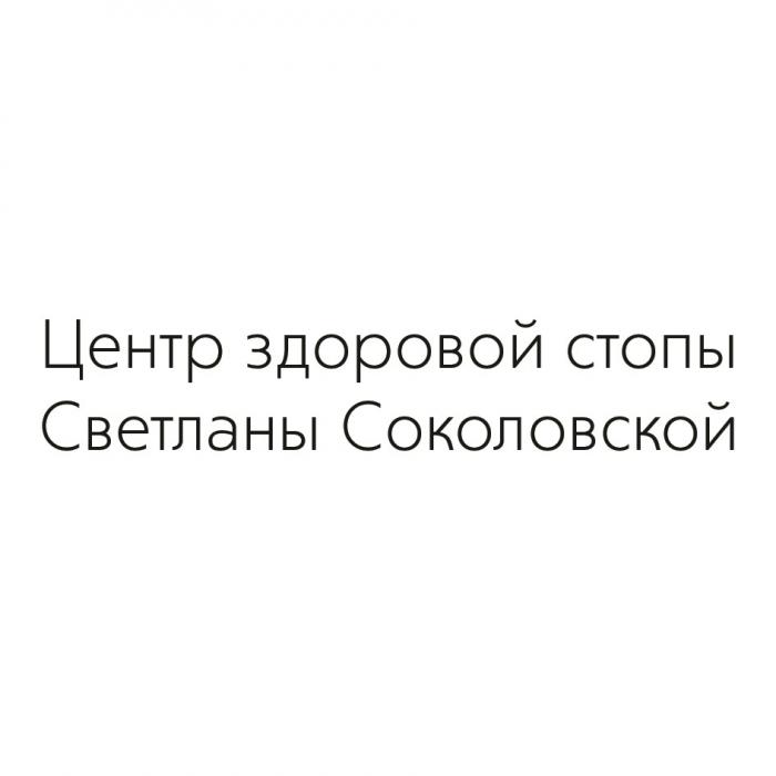 ЦЕНТР ЗДОРОВОЙ СТОПЫ СВЕТЛАНЫ СОКОЛОВСКОЙСОКОЛОВСКОЙ