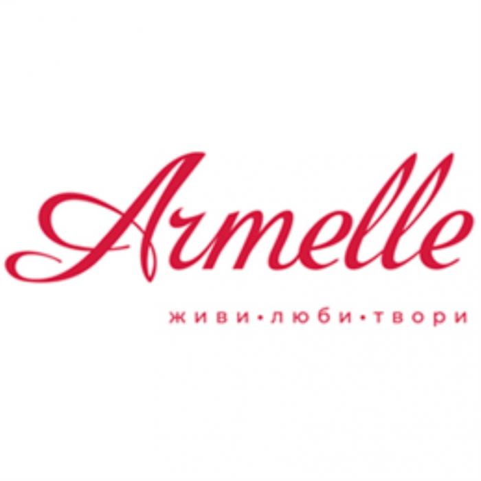 ARMELLE ЖИВИ ЛЮБИ ТВОРИТВОРИ