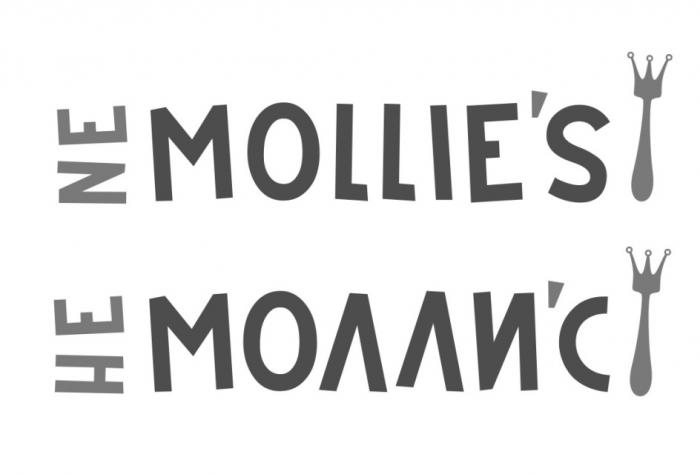 NE MOLLIES НЕ МОЛЛИСMOLLIE'S МОЛЛИ'С