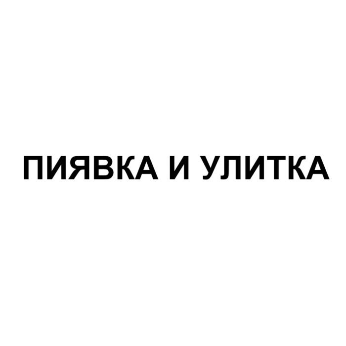 ПИЯВКА И УЛИТКАУЛИТКА