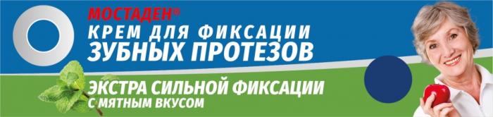 МОСТАДЕН КРЕМ ДЛЯ ФИКСАЦИИ ЗУБНЫХ ПРОТЕЗОВ ЭКСТРА СИЛЬНОЙ ФИКСАЦИИ С МЯТНЫМ ВКУСОМВКУСОМ