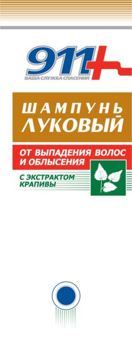 911+ ВАША СЛУЖБА СПАСЕНИЯ ШАМПУНЬ ЛУКОВЫЙ ОТ ВЫПАДЕНИЯ ВОЛОС И ОБЛЫСЕНИЯ С ЭКСТРАКТОМ КРАПИВЫ911+ КРАПИВЫ