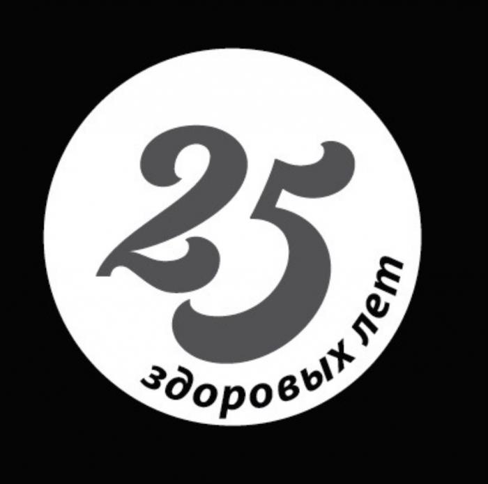 25 ЗДОРОВЫХ ЛЕТЛЕТ