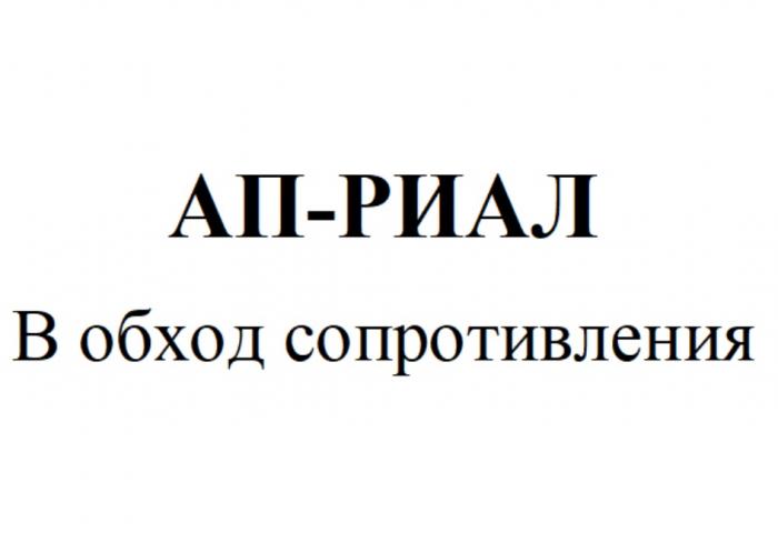 АП-РИАЛ В ОБХОД СОПРОТИВЛЕНИЯСОПРОТИВЛЕНИЯ