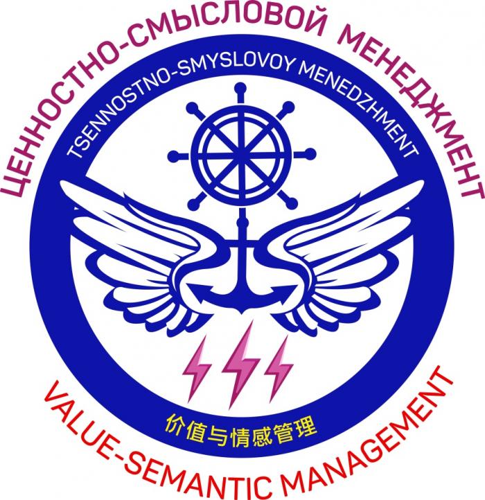 ЦЕННОСТНО - СМЫСЛОВОЙ МЕНЕДЖМЕНТ TSENNOSTNO - SMYSLOVOY MENEDZHMENT VALUE - SEMANTIC MANAGEMENTMANAGEMENT