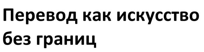 ПЕРЕВОД КАК ИСКУССТВО БЕЗ ГРАНИЦГРАНИЦ