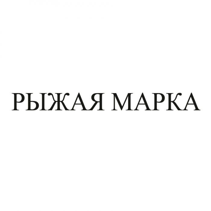 РЫЖАЯ МАРКАМАРКА