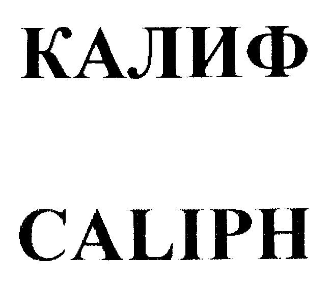 КАЛИФ CALIPH