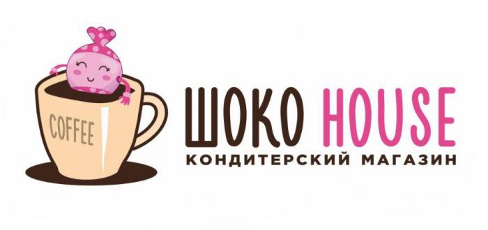 ШОКО HOUSE COFFEE КОНДИТЕРСКИЙ МАГАЗИНМАГАЗИН