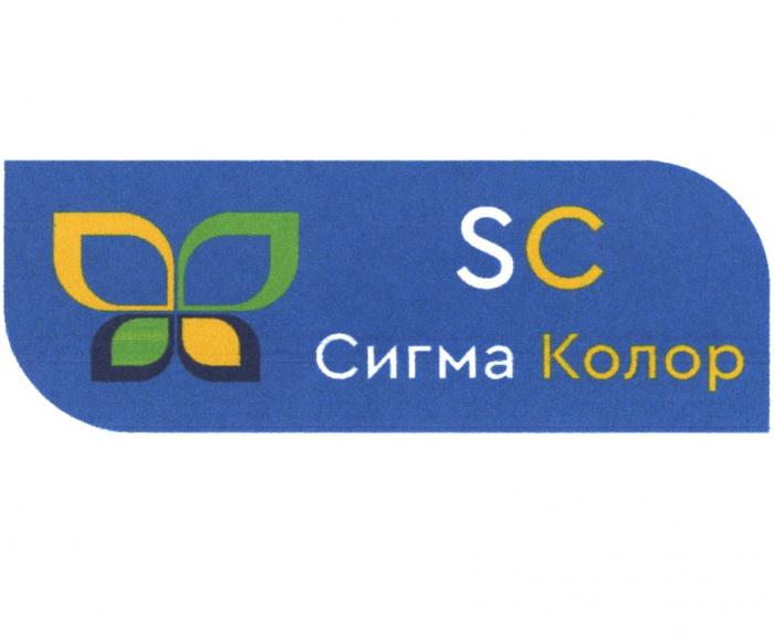 SC СИГМА КОЛОРКОЛОР