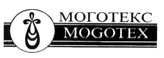 МОГОТЕКС MOGOTEX