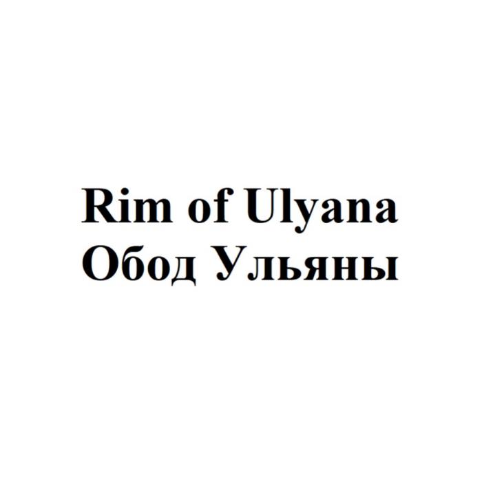 RIM OF ULYANA ОБОД УЛЬЯНЫУЛЬЯНЫ