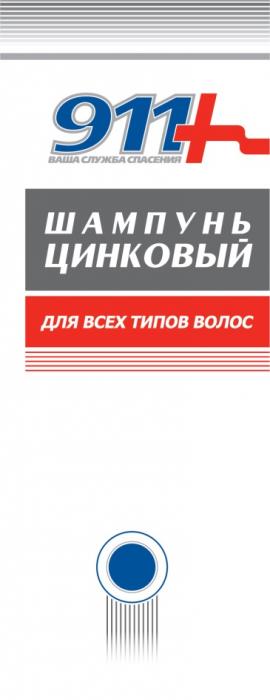 911+ ВАША СЛУЖБА СПАСЕНИЯ ШАМПУНЬ ЦИНКОВЫЙ ДЛЯ ВСЕХ ТИПОВ ВОЛОС911+ ВОЛОС