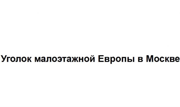 УГОЛОК МАЛОЭТАЖНОЙ ЕВРОПЫ В МОСКВЕМОСКВЕ