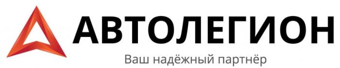 АВТОЛЕГИОН ВАШ НАДЁЖНЫЙ ПАРТНЕРНАДEЖНЫЙ ПАРТНЕР