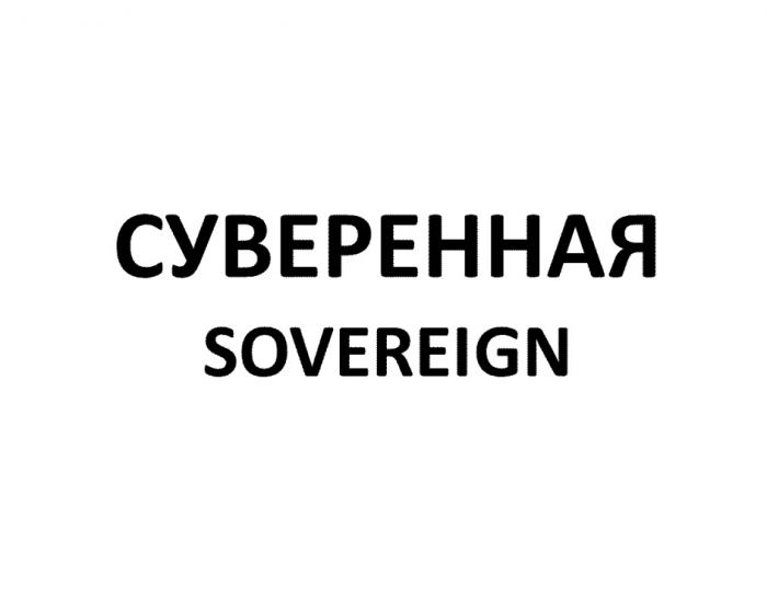 СУВЕРЕННАЯ SOVEREIGNSOVEREIGN