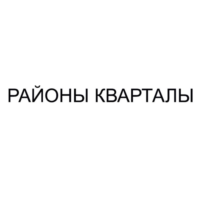 РАЙОНЫ КВАРТАЛЫКВАРТАЛЫ