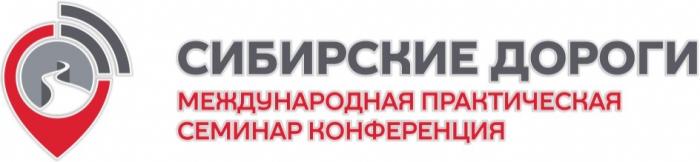 СИБИРСКИЕ ДОРОГИ МЕЖДУНАРОДНАЯ ПРАКТИЧЕСКАЯ СЕМИНАР КОНФЕРЕНЦИЯКОНФЕРЕНЦИЯ