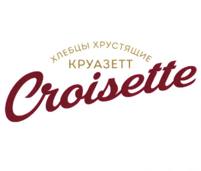 КРУАЗЕТТ CROISETTE ХЛЕБЦЫ ХРУСТЯЩИЕХРУСТЯЩИЕ