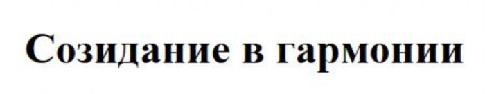 СОЗИДАНИЕ В ГАРМОНИИГАРМОНИИ