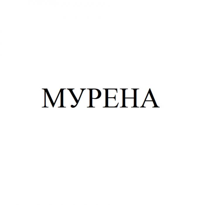 МУРЕНАМУРЕНА