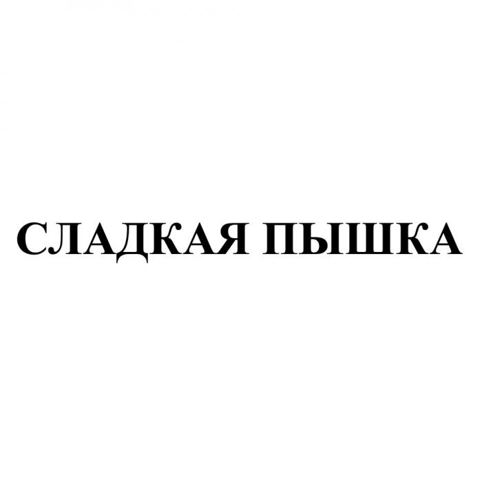 СЛАДКАЯ ПЫШКАПЫШКА