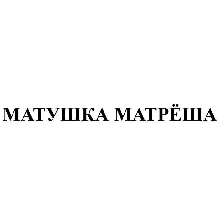 МАТУШКА МАТРЁШАМАТРEША