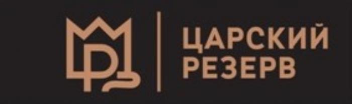 ЦАРСКИЙ РЕЗЕРВРЕЗЕРВ