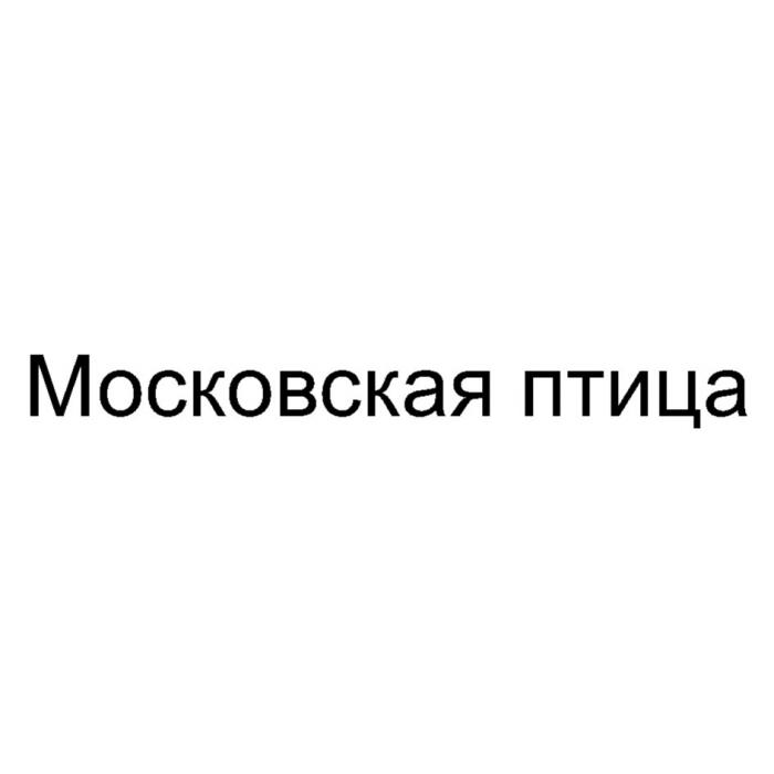 МОСКОВСКАЯ ПТИЦАПТИЦА