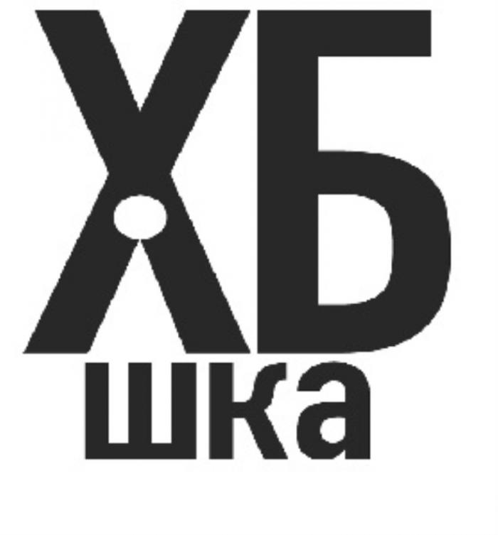 ХБ ШКАШКА