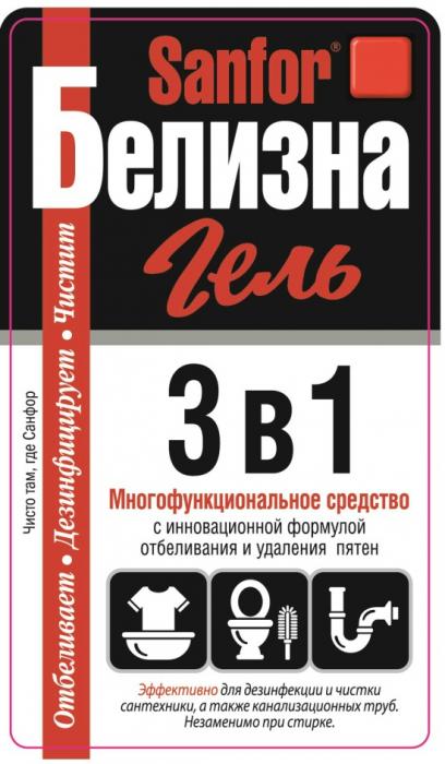 SANFOR БЕЛИЗНА ГЕЛЬ 3 В 1 ЧИСТО ТАМ ГДЕ САНФОР МНОГОФУНКЦИОНАЛЬНОЕ СРЕДСТВО С ИННОВАЦИОННОЙ ФОРМУЛОЙ ОТБЕЛИВАНИЯ И УДАЛЕНИЯ ПЯТЕН ОТБЕЛИВАЕМ ДЕЗИНФИЦИРУЕТ ЧИСТИТЧИСТИТ