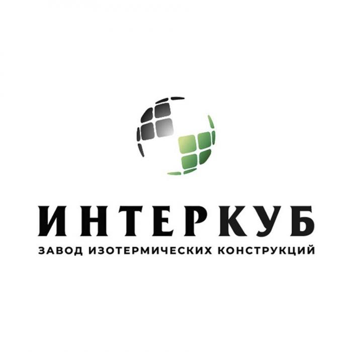 ИНТЕРКУБ ЗАВОД ИЗОТЕРМИЧЕСКИХ КОНСТРУКЦИЙКОНСТРУКЦИЙ