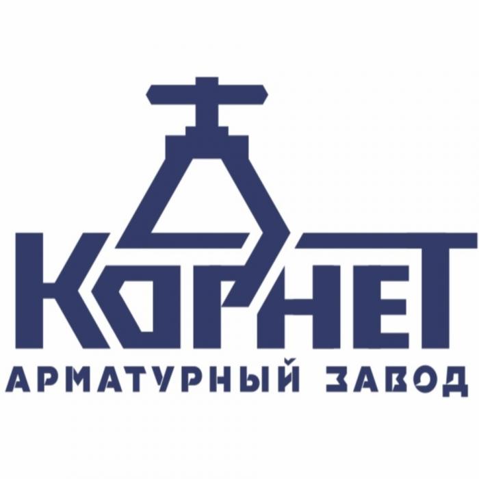 КОРНЕТ АРМАТУРНЫЙ ЗАВОДЗАВОД