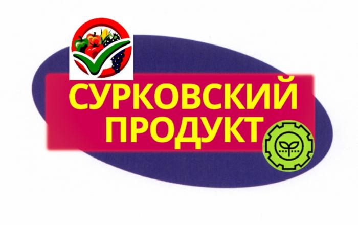 СУРКОВСКИЙ ПРОДУКТПРОДУКТ