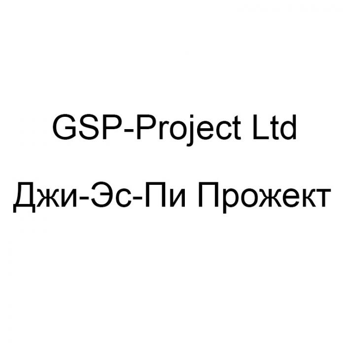 GSP PROJECT LTD ДЖИ-ЭС-ПИ ПРОЖЕКТПРОЖЕКТ